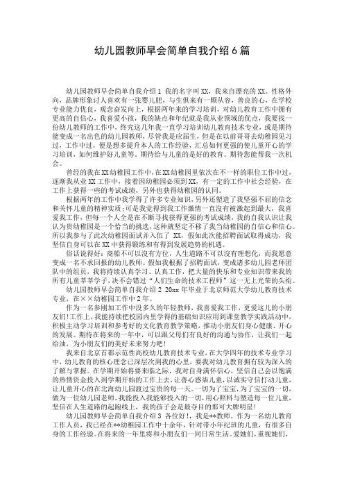 幼儿园教师早会简单自我介绍6篇