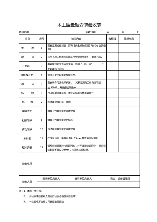 木工园盘锯安装验收表