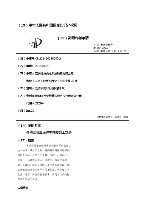 高精度薄壁深腔零件的加工方法