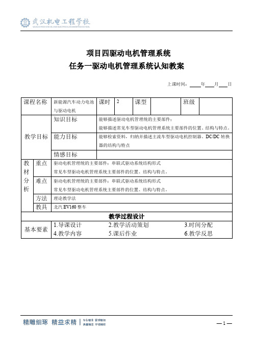 新能源汽车电机与驱动系统教案系列项目四 驱动电机管理系统 任务1