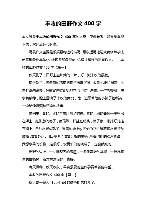 丰收的田野作文400字