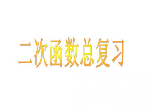 第26章 二次函数总复习