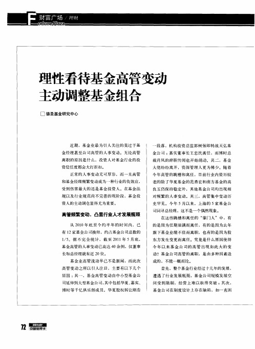 理性看待基金高管变动  主动调整基金组合