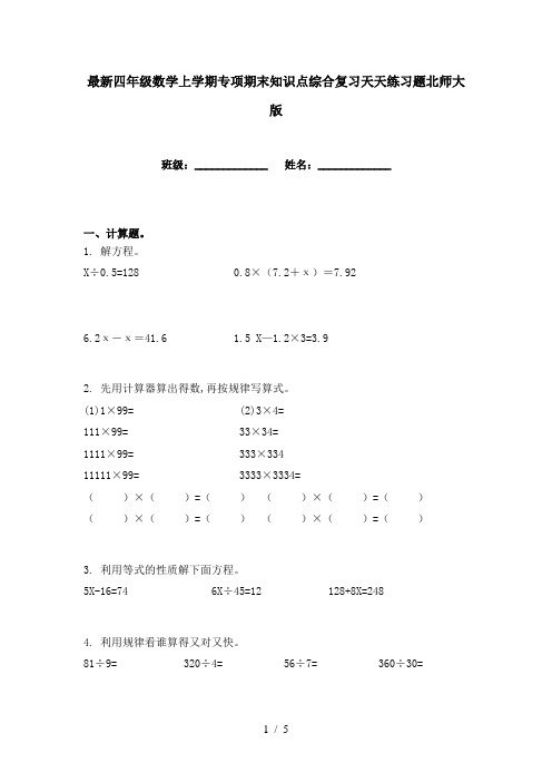 最新四年级数学上学期专项期末知识点综合复习天天练习题北师大版