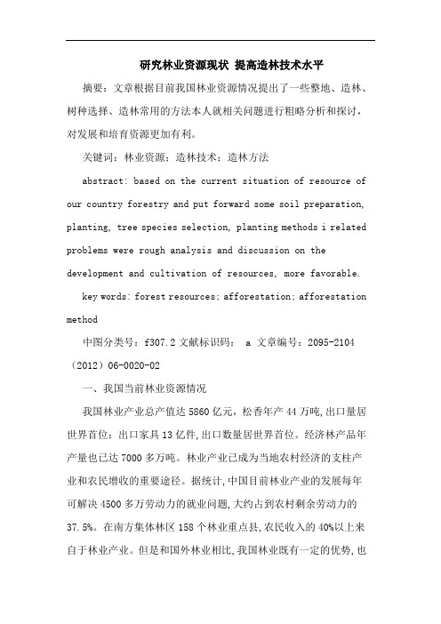 林业资源现状 提高造林技术水平