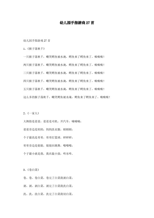 幼儿园手指游戏27首