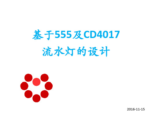 12路流水灯