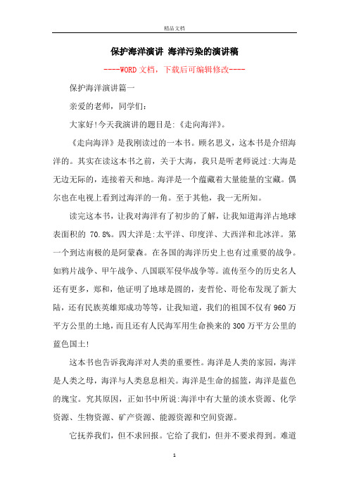 保护海洋演讲 海洋污染的演讲稿