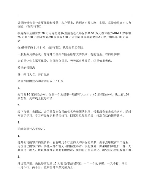 保险公司开门红首爆冲刺话术