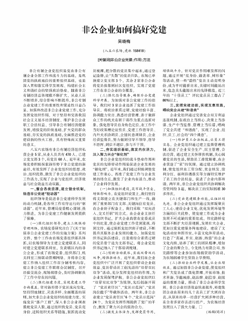 非公企业如何搞好党建