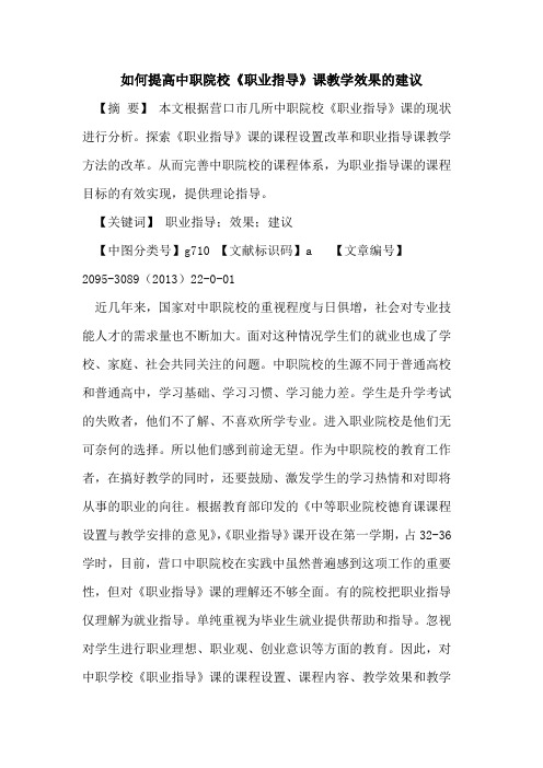 如何提高中职院校《职业指导》课教学效果的建议