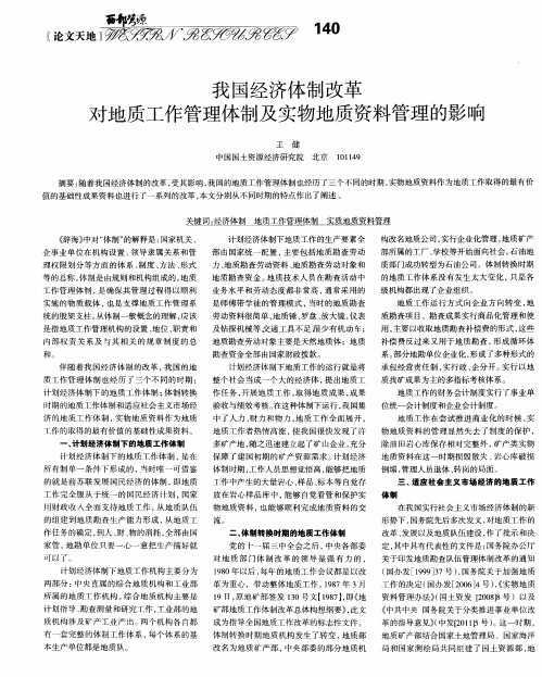 我国经济体制改革对地质工作管理体制及实物地质资料管理的影响