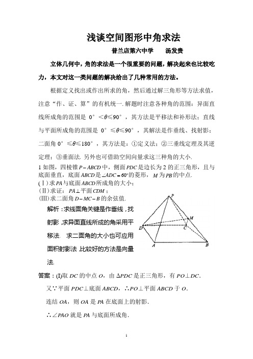 浅谈空间图形中角求法