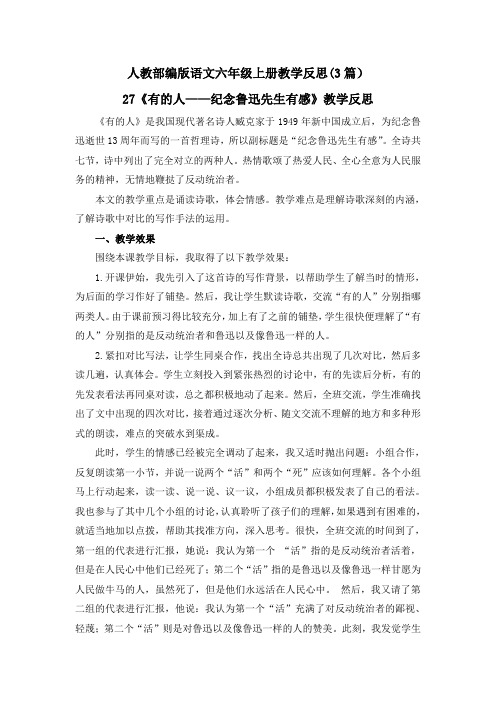27 有的人——纪念鲁迅有感 教学反思(3篇)【六上部编】