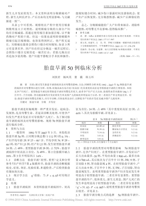 胎盘早剥50例临床分析