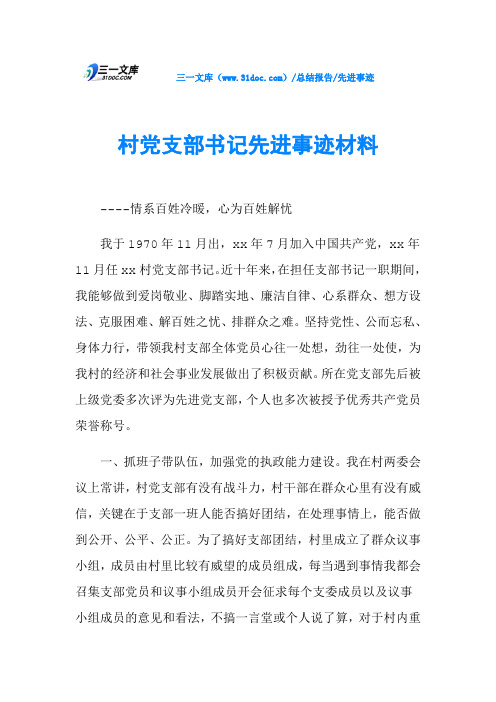 村党支部书记先进事迹材料
