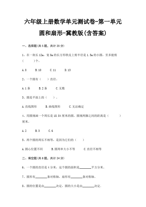 冀教版六年级上册数学单元测试卷第一单元 圆和扇形(含答案)
