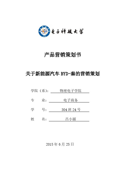 比亚迪秦的营销策划书