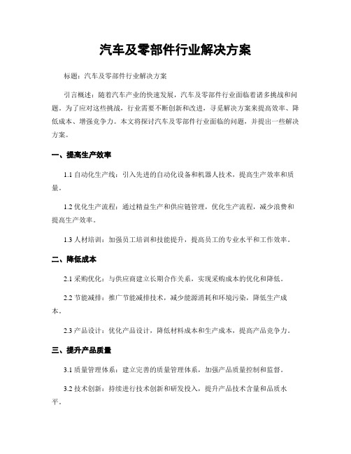 汽车及零部件行业解决方案