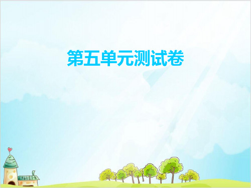 六年级上册数学习题 第五单元测试卷 北师大版优秀PPT