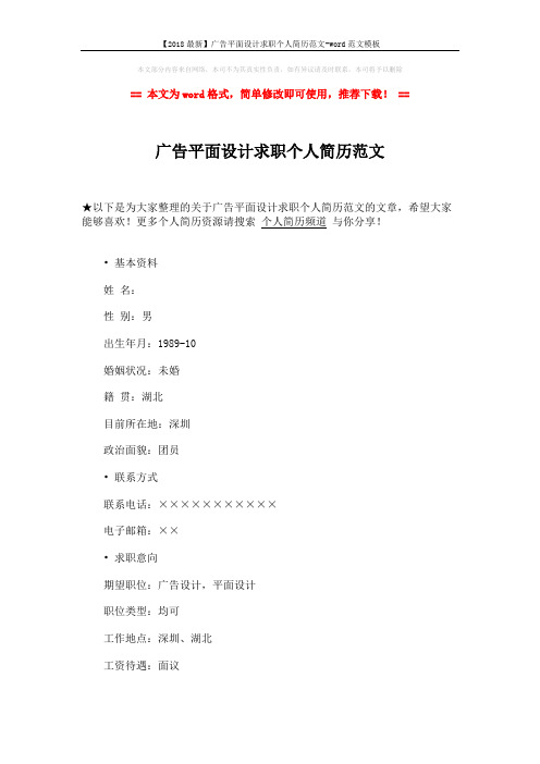 【2018最新】广告平面设计求职个人简历范文-word范文模板 (2页)