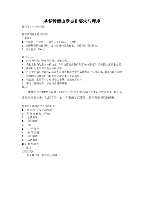 基督教西山堂葬礼要求与程序2