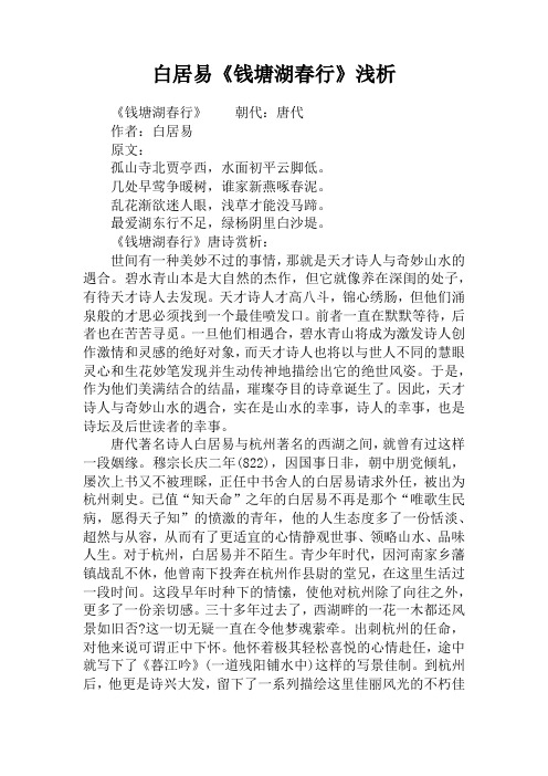 白居易《钱塘湖春行》浅析