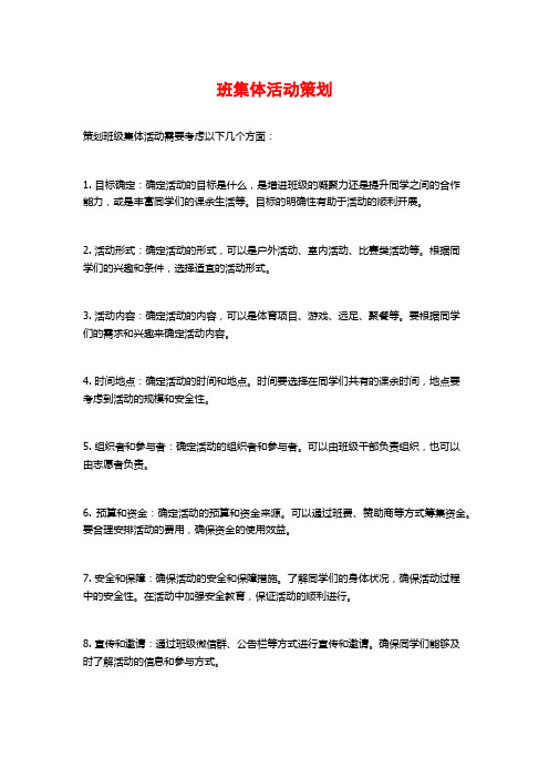 班集体活动策划