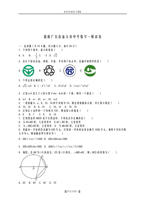 2020-2021学年广东省汕头市中考数学第一次模拟试题及答案解析