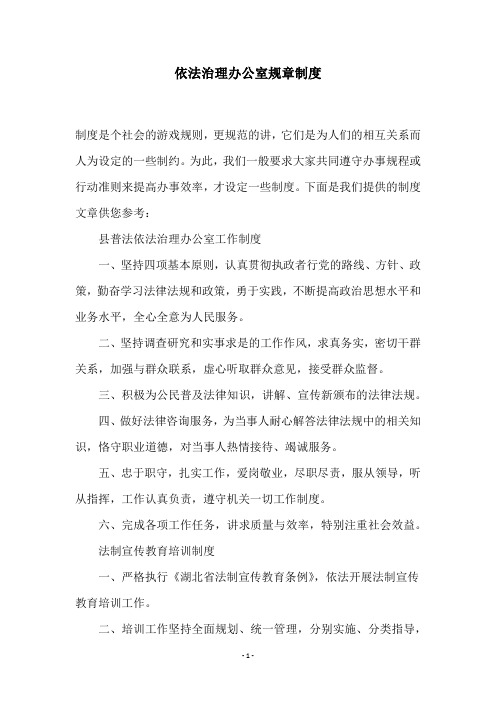 依法治理办公室规章制度