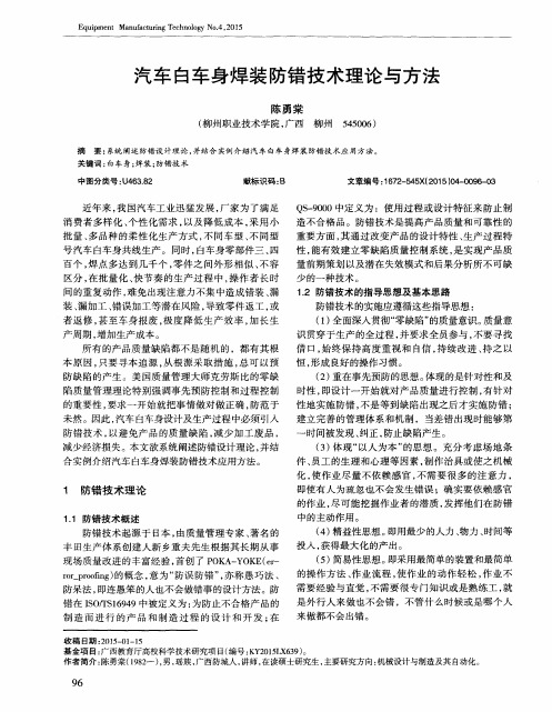 汽车白车身焊装防错技术理论与方法
