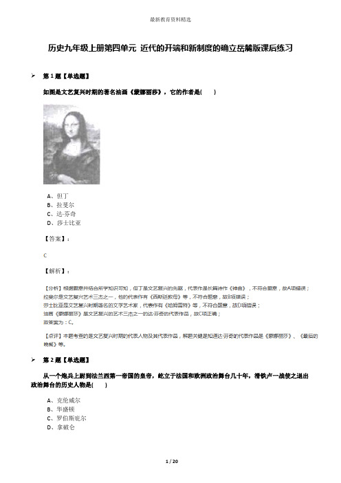 历史九年级上册第四单元 近代的开端和新制度的确立岳麓版课后练习