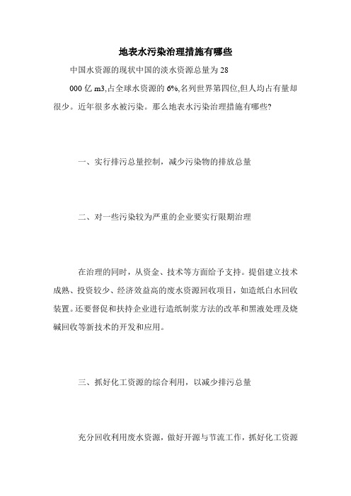 地表水污染治理措施有哪些