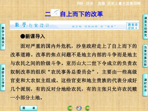 人民版高中历史选修一 专题七 二 自上而下的改革 名师公开课省级获奖课件 (43张)