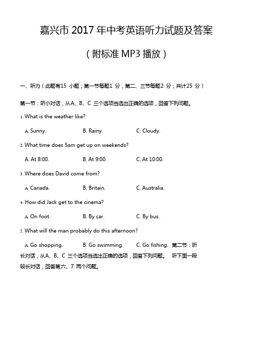 2017年浙江省嘉兴市中考英语听力试题及答案附标准MP3