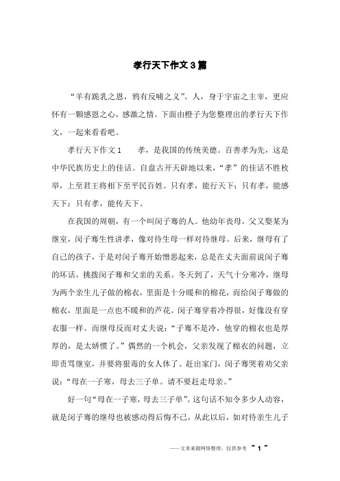 孝行天下作文3篇