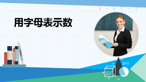 最新青岛版数学四年级下册第二单元 《用字母表示数》优质课件ppt