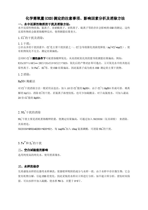 COD测定的影响因素分析及消除方法