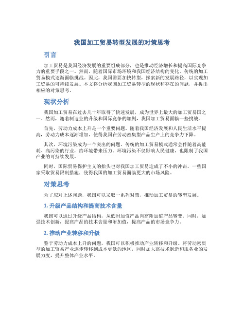 我国加工贸易转型发展的对策思考