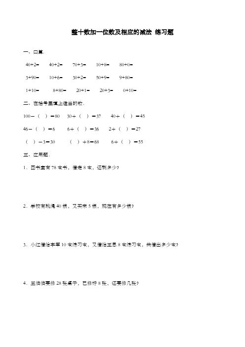 新冀教版数学小学一年级下册整十数加一位数及相应的减法过关习题
