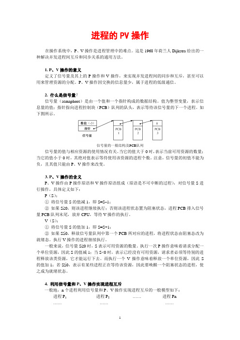 进程的PV操作详解