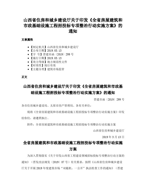 山西省住房和城乡建设厅关于印发《全省房屋建筑和市政基础设施工程招投标专项整治行动实施方案》的通知
