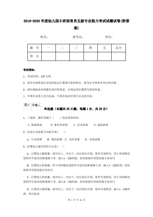 2019-2020年度幼儿园小班保育员五级专业能力考试试题试卷(附答案)