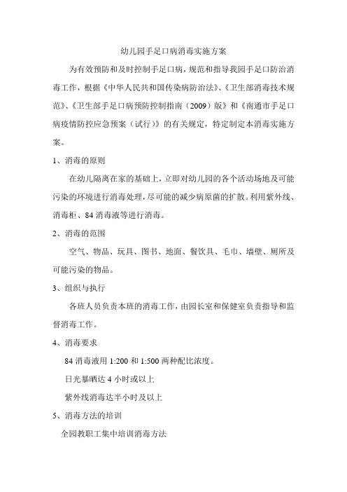 幼儿园手足口病消毒实施方案
