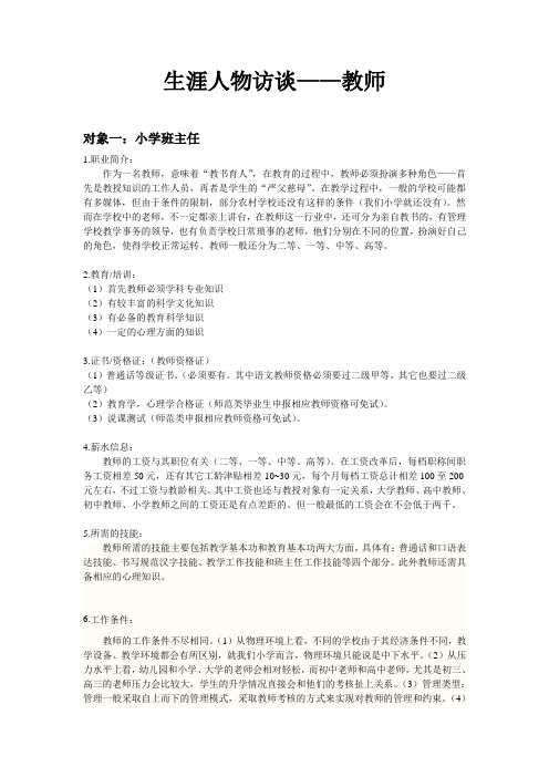 生涯人物访谈