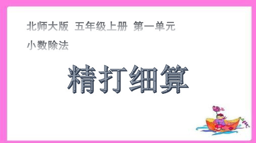 北师大版小学数学五年级上册第一单元《小数除法》