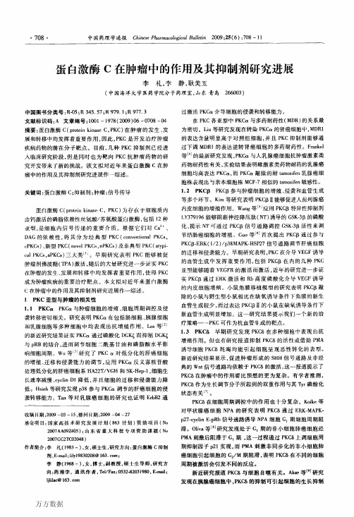 蛋白激酶C在肿瘤中的作用及其抑制剂研究进展