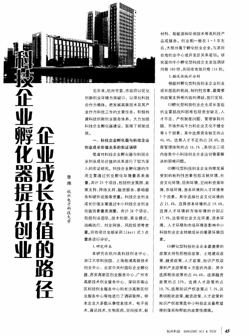 科技企业孵化器提升创业企业成长价值的路径