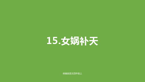 《女娲补天》PPT课件一课时人教部编版