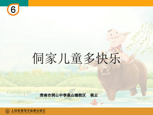 部编小学音乐四年级《唱歌 侗家儿童多快乐》侯云PPT课件 一等奖新名师优质公开课获奖比赛人教